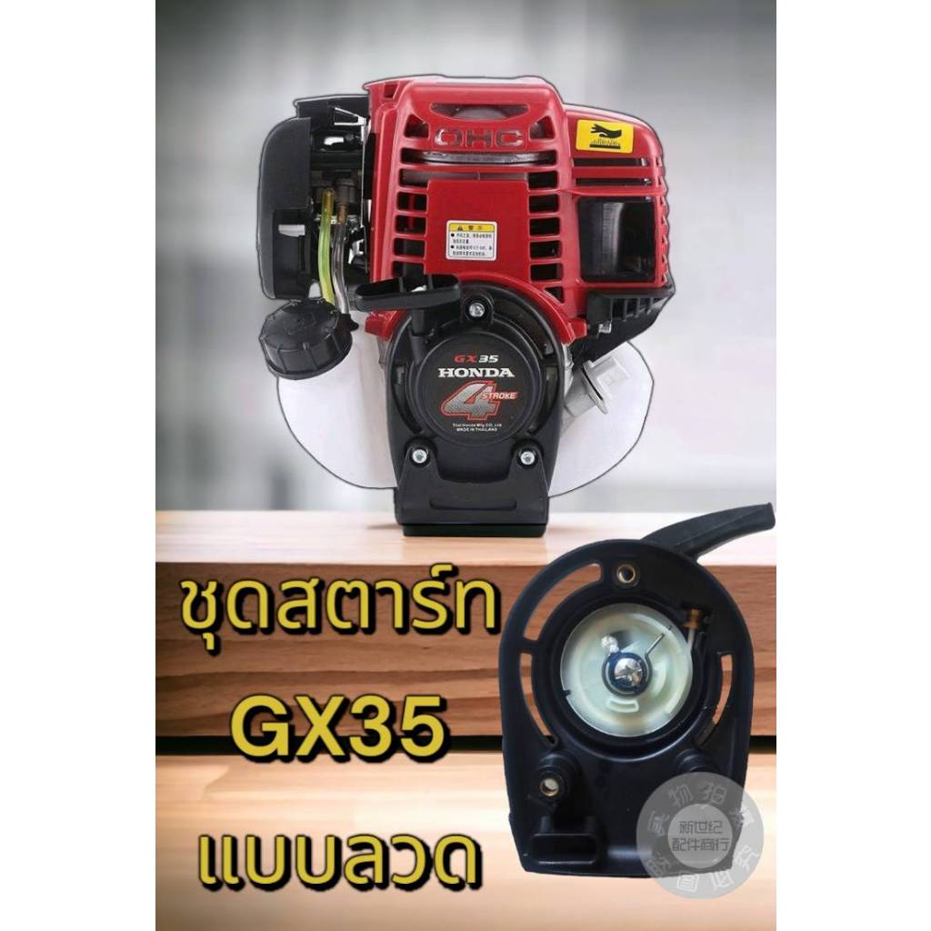 ชุดสตาร์ท รุ่น GX35 ดึงเบา มี  เครื่องตัดหญ้า 4 จังหวะ ลานเบา ตัดหญ้า อะไหล่เครื่องตัดหญ้า