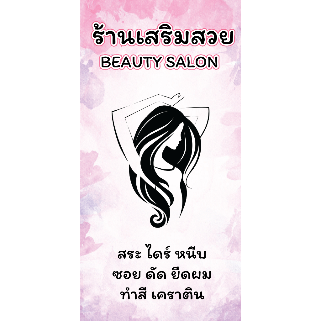 ป้ายไวนิลเสริมสวย Beauty salon แนวตั้ง คละแบบ พิมพ์ 1 รูปที่ 2