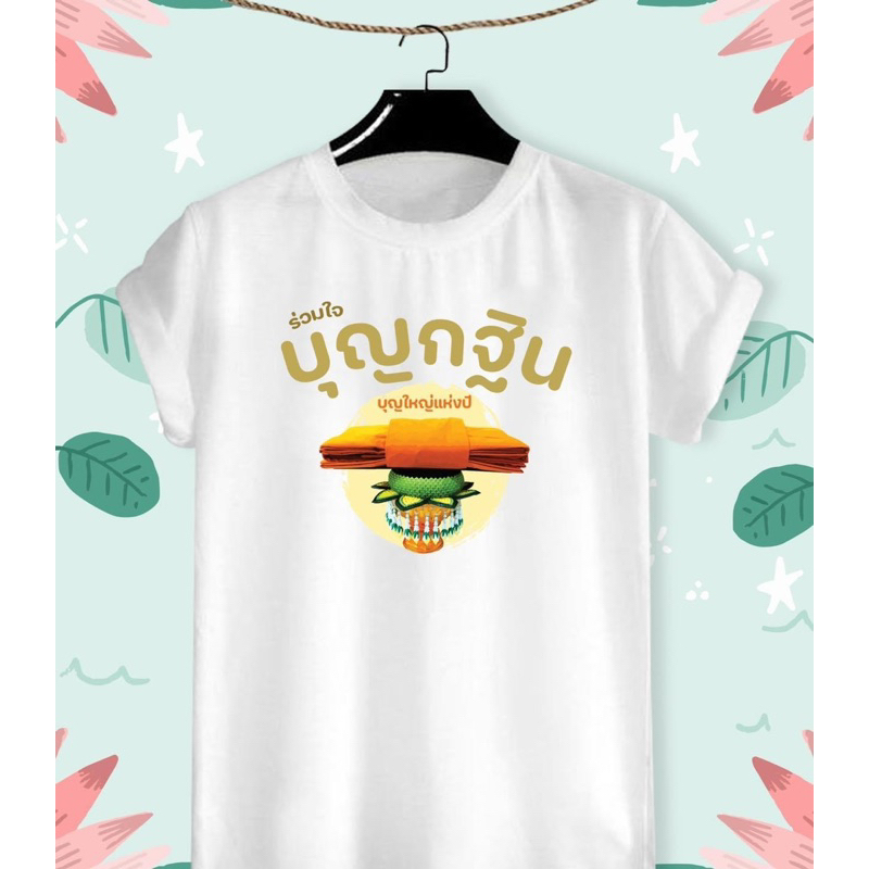 เสื้อยืดบุญกฐิน เสื้อทีมกฐิน ร่วมใจบุญกฐิน บุญใหญ่แห่งปี ผ้าTK เนื้อนุ่ม สวมใส่สบาย คอกลม คอวี