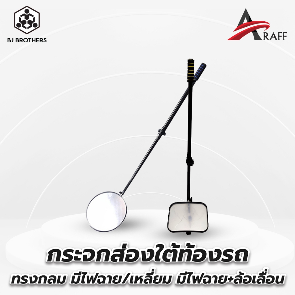 กระจกส่องใต้ท้องรถ ทรงกลม และเหลี่ยม
