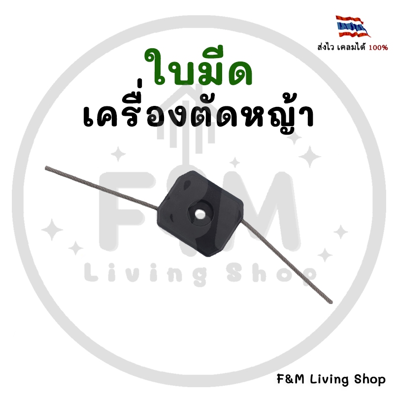 ใบมีดตัดหญ้า ใบมีดลวด