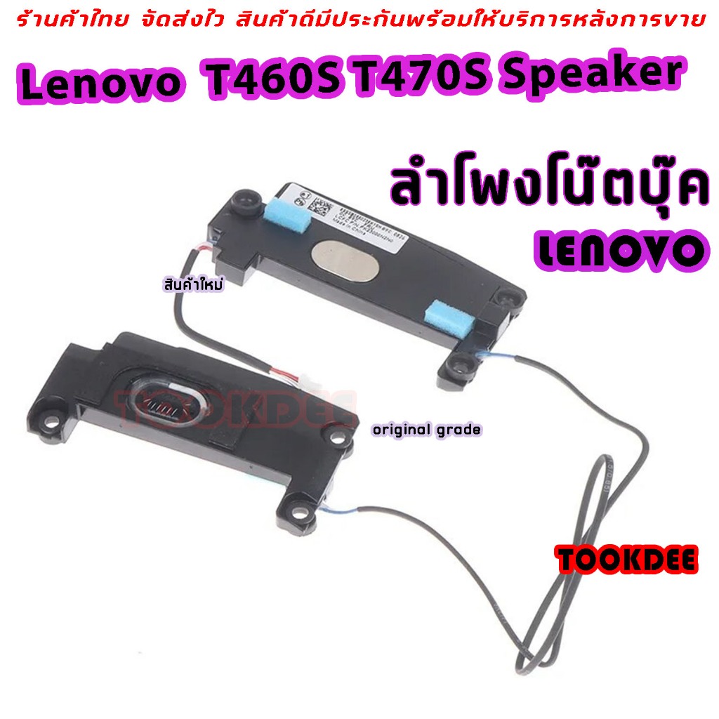ลำโพง โน๊ตบุ๊ค Lenovo Thinkpad T460S T470S Speaker Set Pair PK23000N2Y0 00JT988
