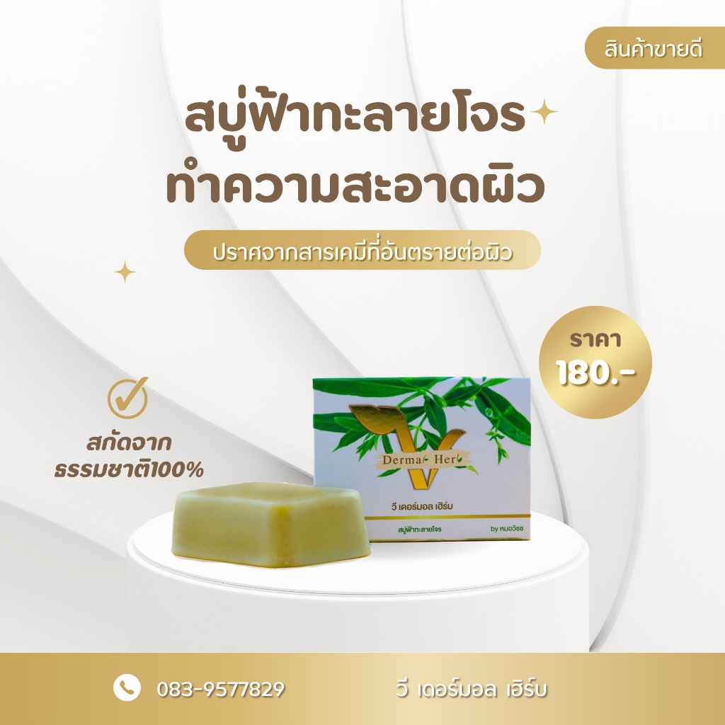 VdermalHerb สบู่ฟ้าทะลายโจร รักษาสิว สำหรับผิวแพ้ง่าย ที่ต้องการดูแลเป็นพิเศษ
