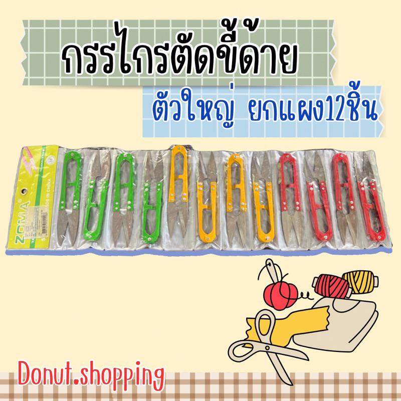 กรรไกรตี้ด้ายขนาด5นิ้ว ZoMA.ยกแผง12ชิ้น ไซร์ใหญ่คมตัดถนัดมือ