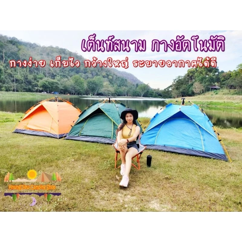 เต็นท์สนามกางอัตโนมัติ ขนาด 3-4 คน