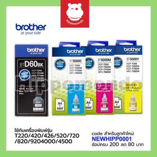 หมึกแท้ Brother รุ่น BT-D60 BK / BT-6000 BK / BT-5000 C / M / Y และ PACK หมึกขวดแท้