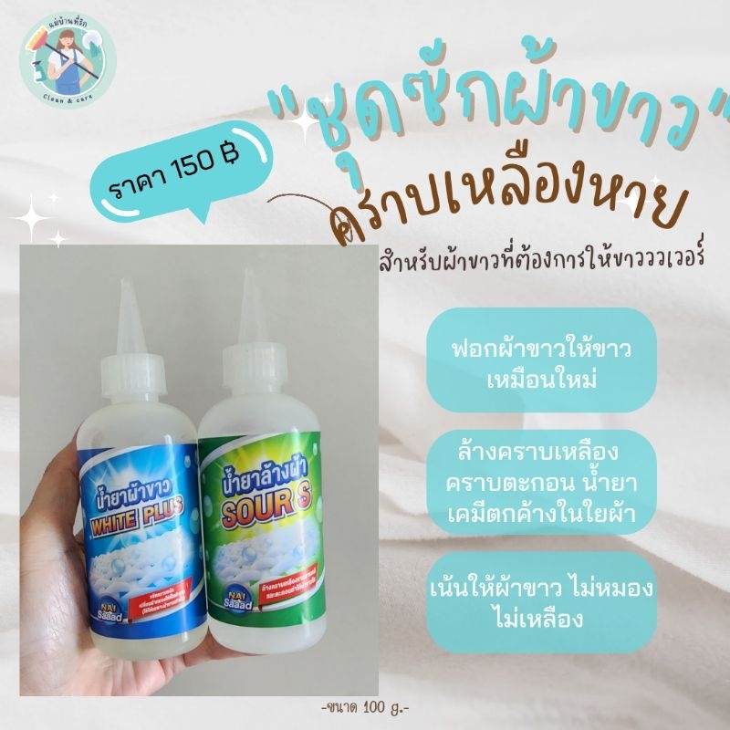 แม่บ้านที่รัก...ชุดซักผ้าขาว (ผ้าขาว+ล้างผ้า) ขนาด 100