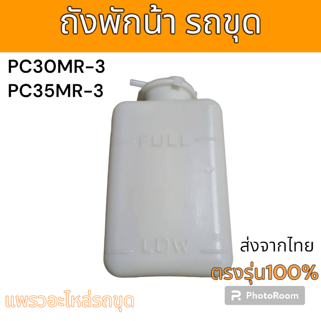 ถังพักน้ำ หม้อพักน้ำ จิ๋ว แม็คโคร โคมัตสุ PC30MR-3 PC35MR-3 อะไหล่ รถขุด แม็คโคร รถตัก