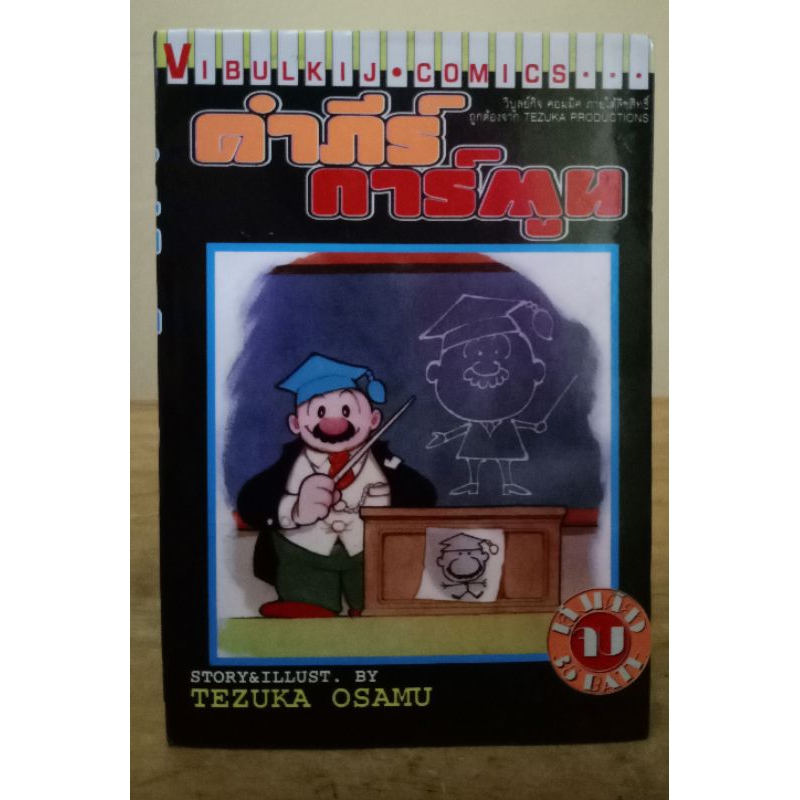 คำภีร์การ์ตูน  Tezuka  Osamu //มือสองสภาพบ้าน
