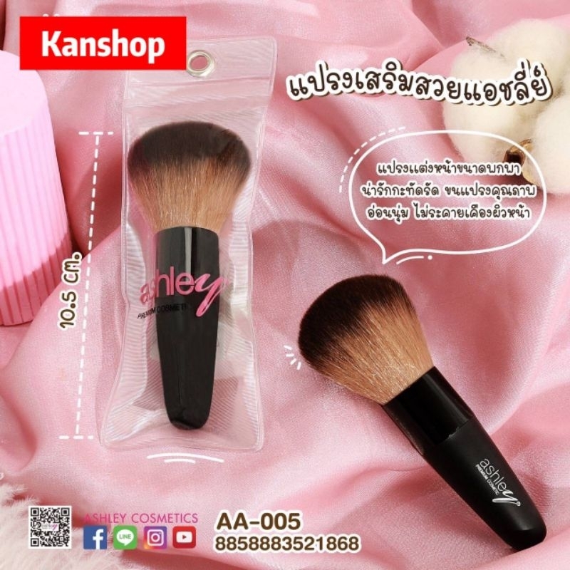 Ashley Premium Cosmetic Brush แอชลี่ย์ แปรง ปัดแก้ม หัวใหญ่ x 1 ชิ้น