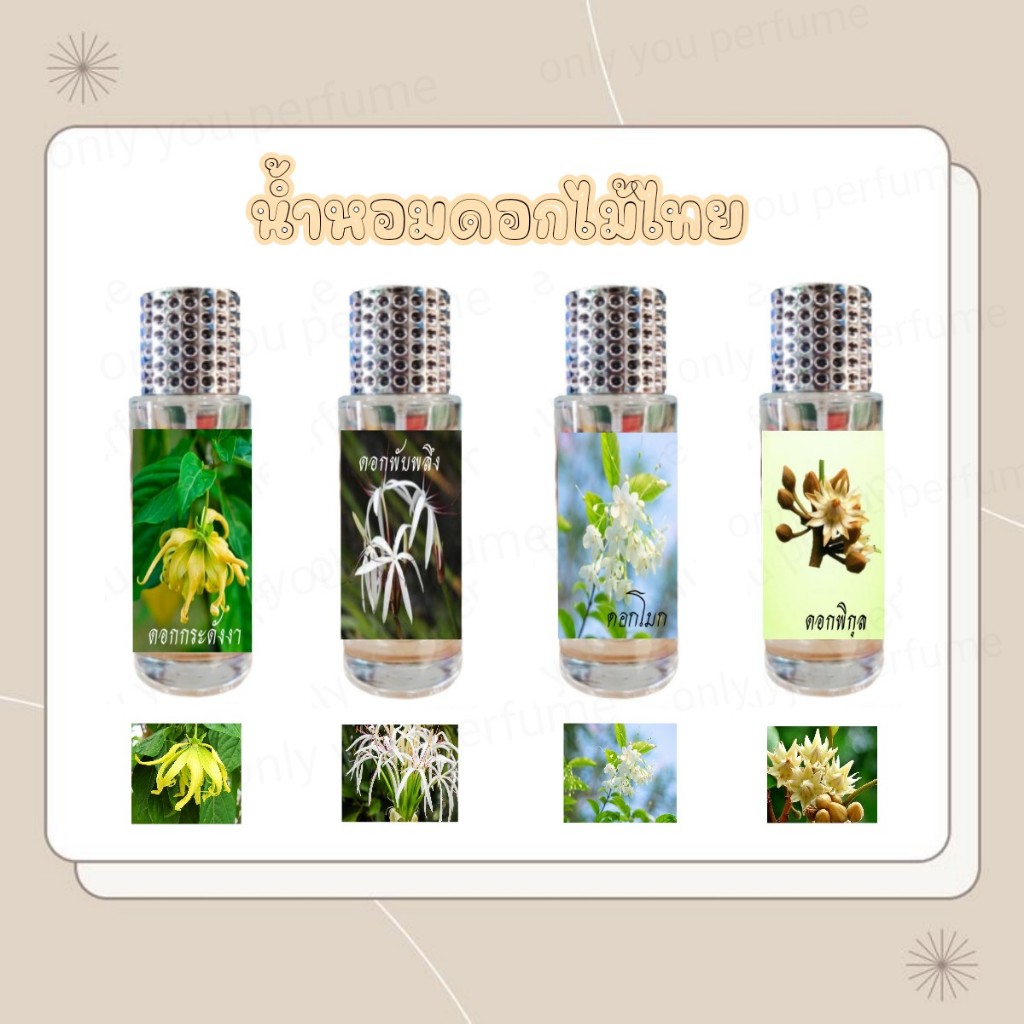 น้ำหอมกลิ่นดอกไม้ หอมสดชื่น หอมแบบไทยๆ ขนาด 35ml.