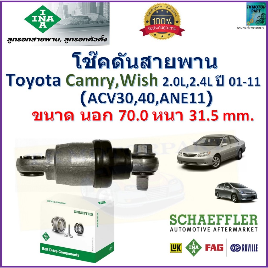 โช๊คดันสายพาน Toyota Camry, Wish (ACV30,40,ANE11) 2.0L,2.4L ปี 01-11 ยี่ห้อ INA,533 0104 10