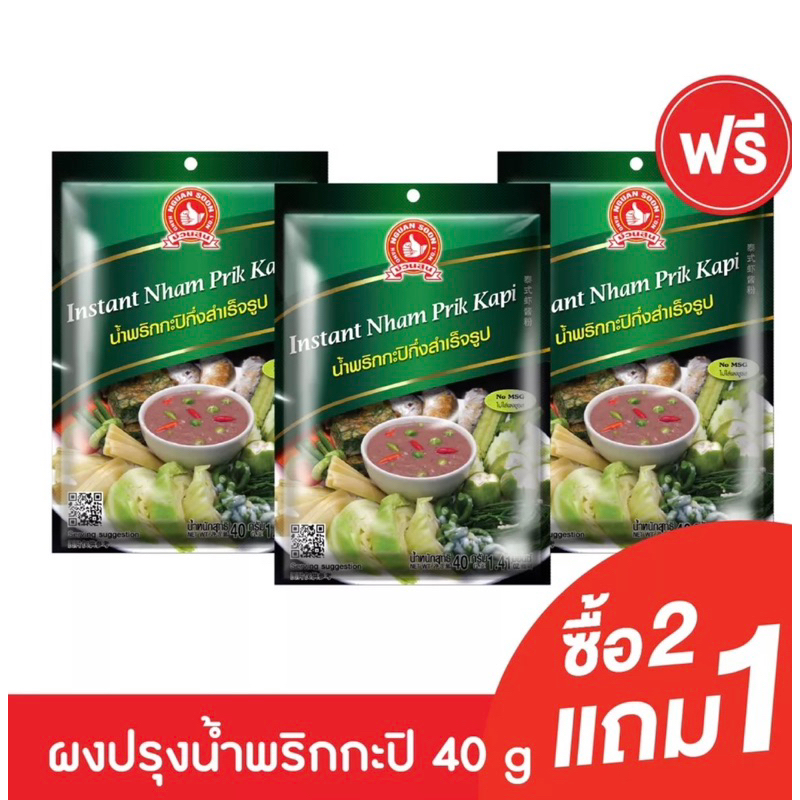 [2แถม1] ง่วนสูน น้ำพริกกะปิกึ่งสำเร็จรูป 40 g Instant Nham Prik Kapi