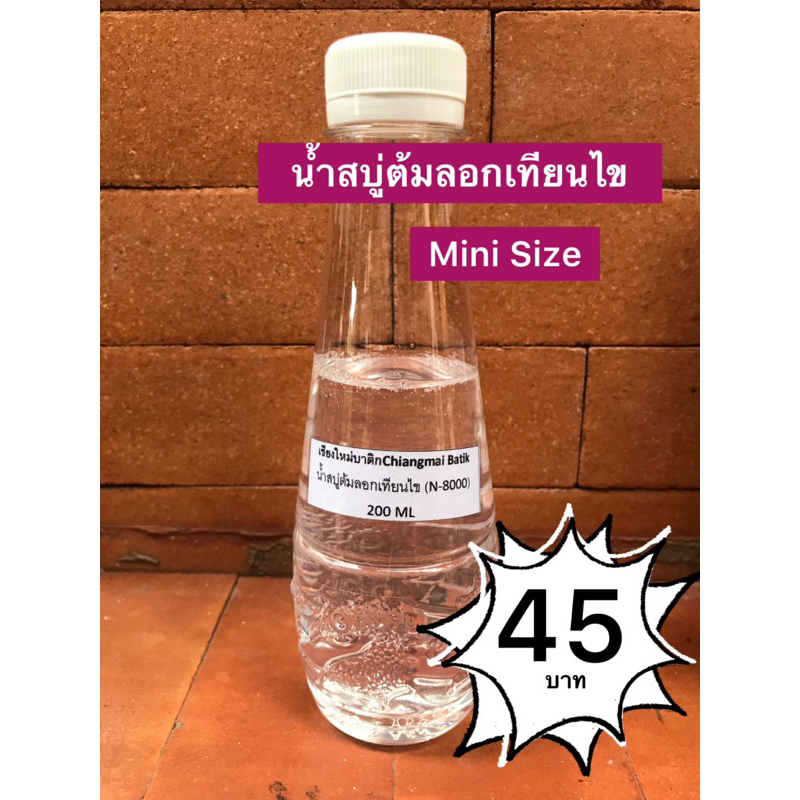 น้ำสบู่ต้มลอกเขียนไข(N-8000ชนิดเข้มข้น) Mini Size 200 ml. งานมัดย้อม/งานบาติก/งานลงสีผ้า