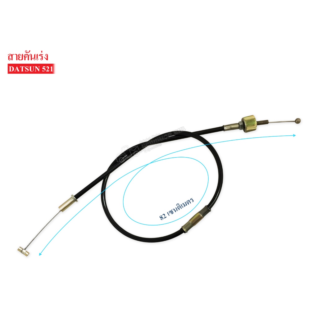 สายคันเร่ง DATSUN 521 (18200-B0101) 1เส้น