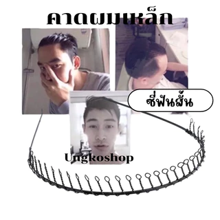 คาดผมเหล็ก ผู้หญิง/ชายใช้ พร้อมส่งจากไทย ส่งด่วนส่งเร็วทันใช้