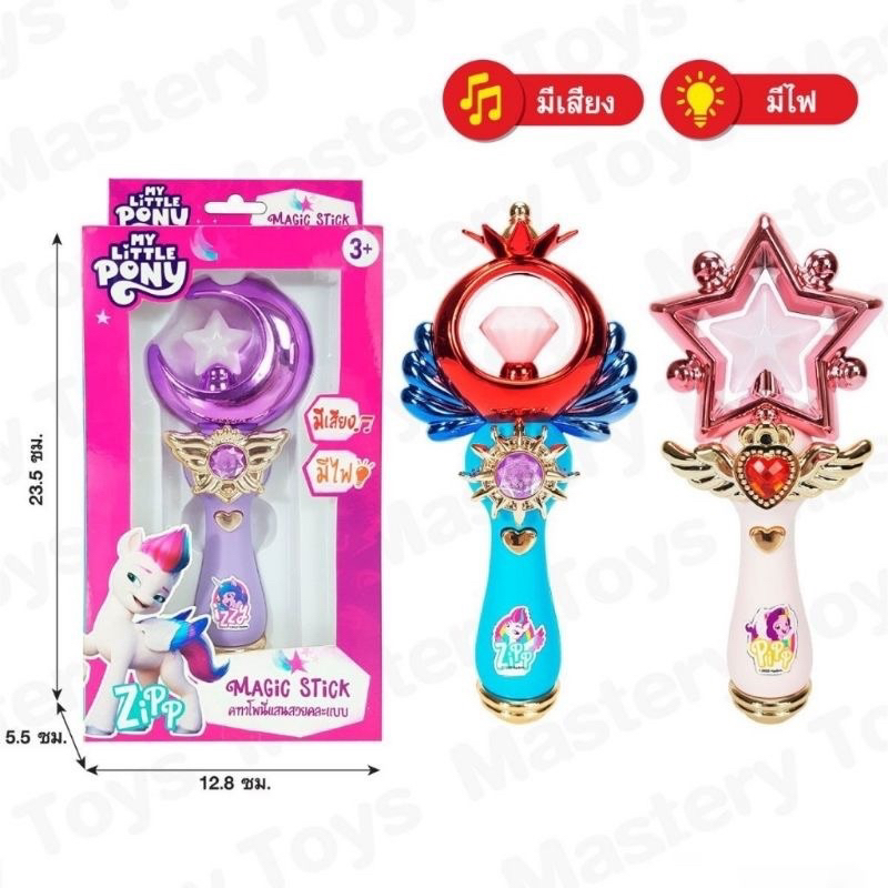 คฑาโพนี่ มีไฟมีเสียง ของแท้ งาน7-11