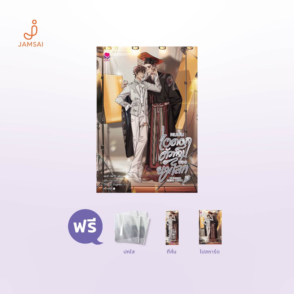 [ไม่มี CD] everY หนังสือ นิยายวายผมมันไอดอลตัวท็อปของยมโลก เล่ม 3