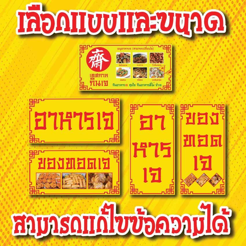 ป้ายไวนิลอาหารเจ ของทอดเจ กินเจ ป้ายเจ คละแบบ พิมพ์ 1 ด้าน เจาะรูตาไก่ฟรี 4 มุม ลูกค้าเลือกขนาดได้ที่ตัวเลือกสินค้า