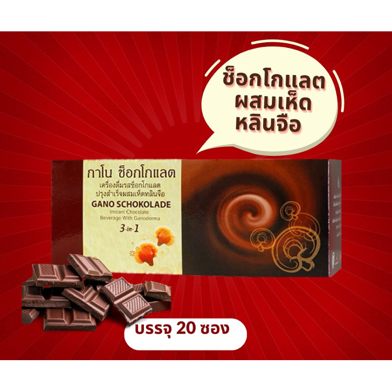 กาโนช็อกโกแลตผสมเห็ดหลินจือ 1 กล่องบรรจุ 20 ซอง