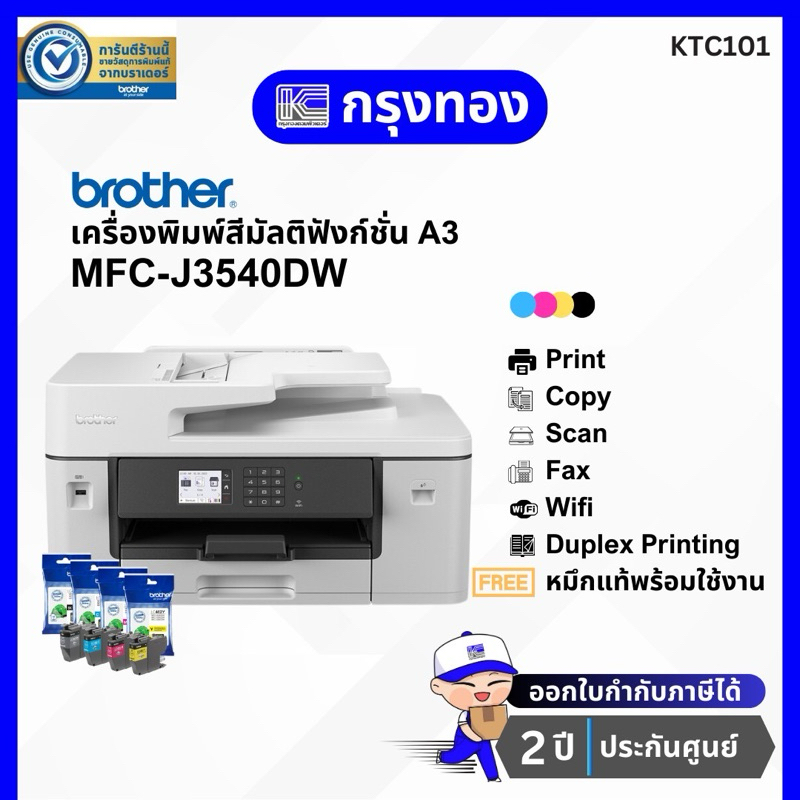 เครื่องพิมพ์ A3 Brother MFC-J3540DW Inkjet Printer (ปริ้น สแกน ถ่ายเอกสาร A3) มี wifi ประกันศูนย์ 2 ปี