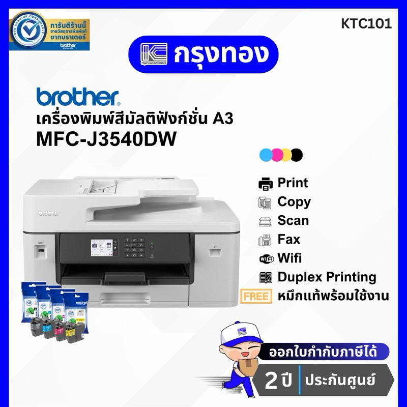 เครื่องพิมพ์ A3 Brother MFC-J3540DW Inkjet Printer (ปริ้น สแกน ถ่ายเอกสาร A3) มี wifi ประกันศูนย์ 2 