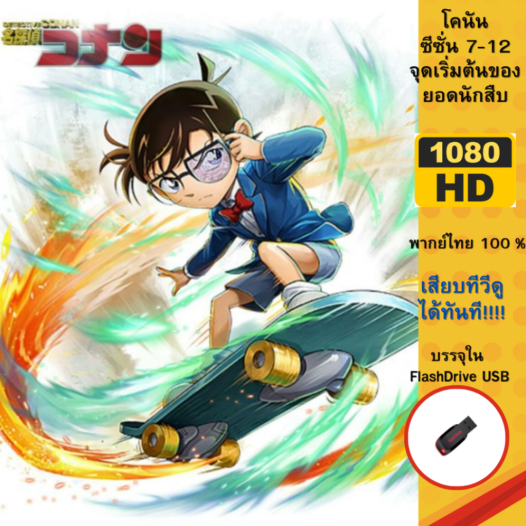 Flashdrive USB โคนัน ภาค 7-12 พบกับจุดเริ่มต้นของยอดนักสืบโคนัน ความคมชัดระดับ FullHD
