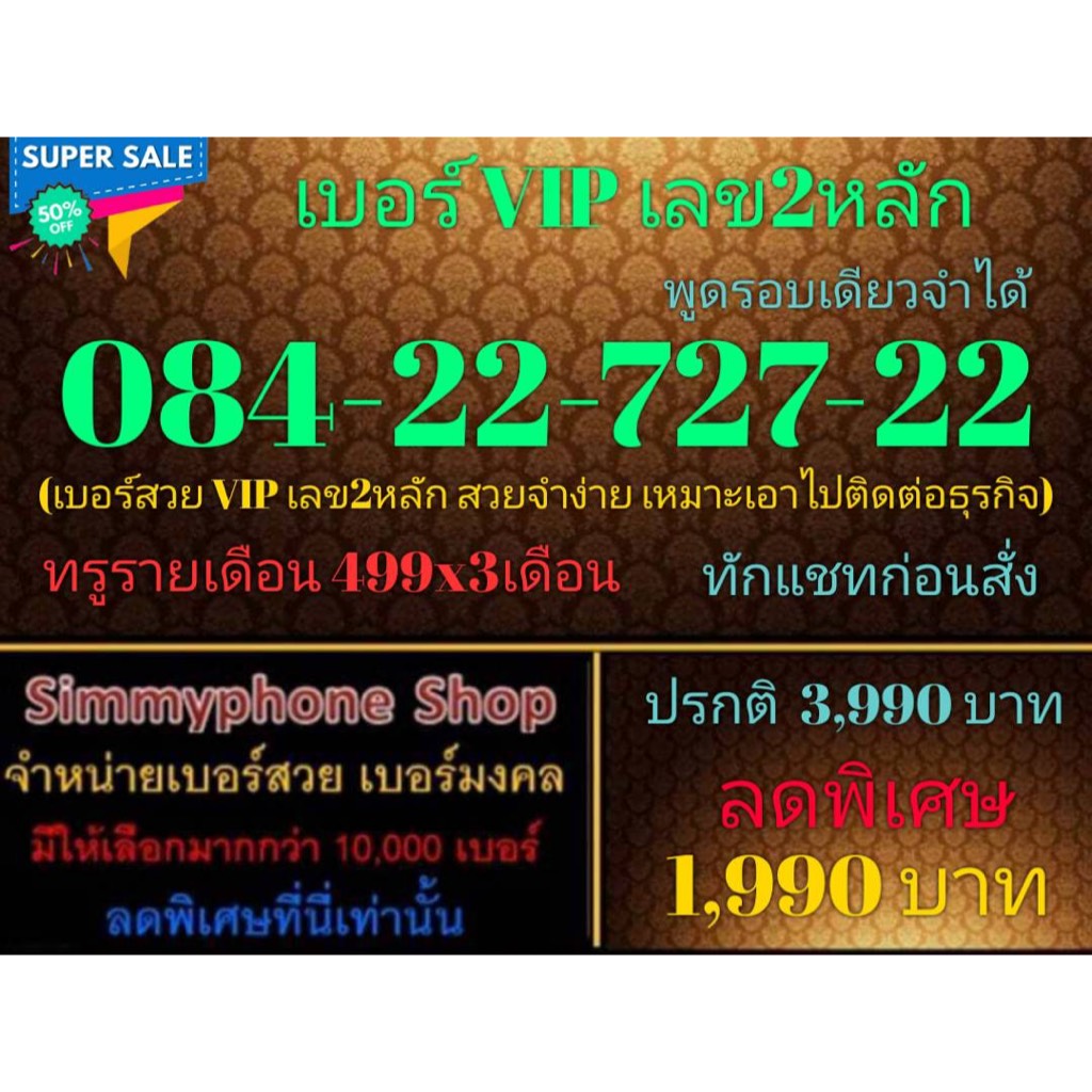 ขายเบอร์ VIP เลข2หลัก 084-22-727-22,096-77-111-71,080-22-555-25,096-181-1-181 (True รายเดือน ทักแชทก