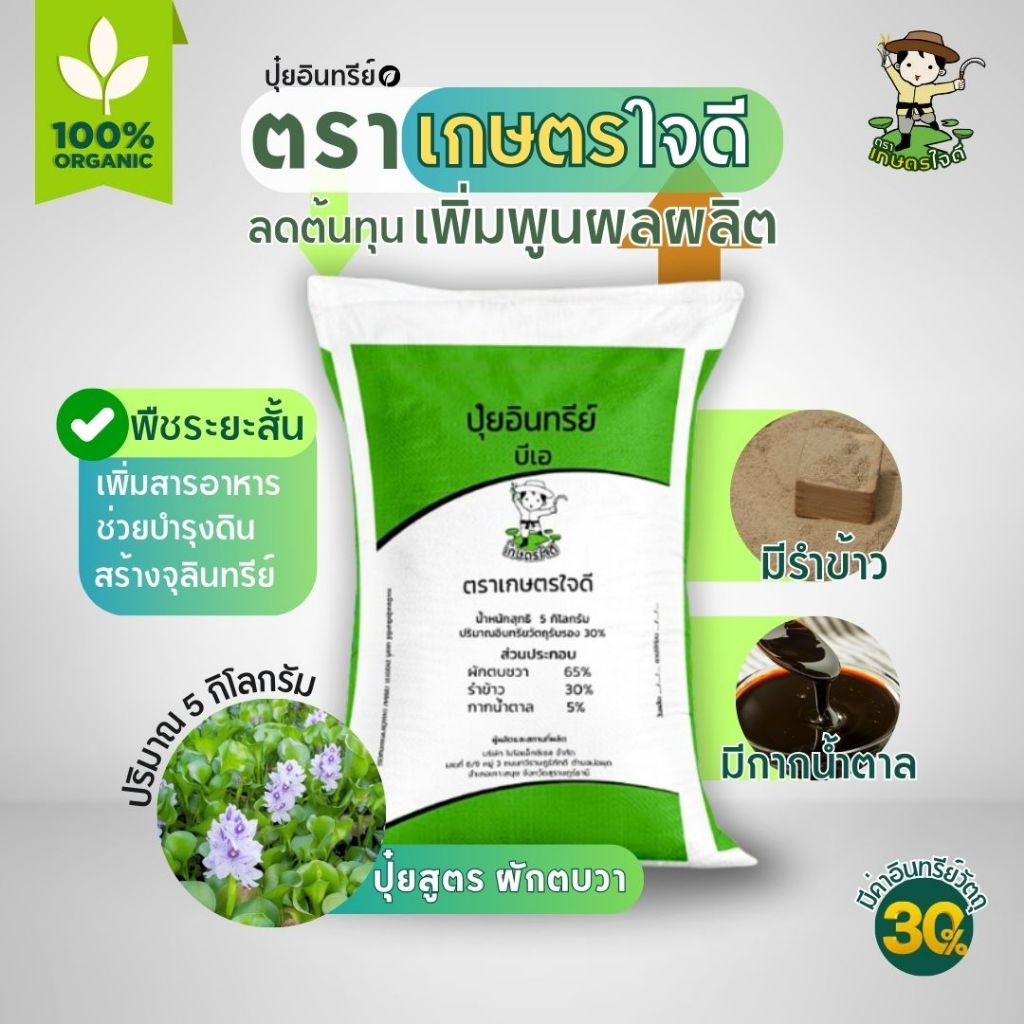ปุ๋ยอินทรีย์ ตราเกษตรใจดี จากผักตบชวา ขนาด 5 กิโลกรัม ชนิดเม็ด เหมาะกับพืชทุกประเภท