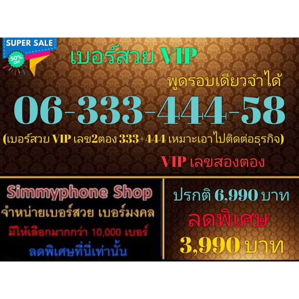 ขายเบอร์สวย VIP 06-333-444-58 พูดรอบเดียวจำได้ (AIS เติมเงิน)(19/10/23-131)