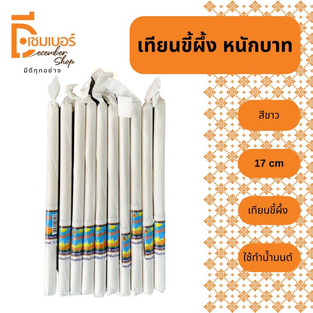 เทียนน้ำมนต์ขี้ผึ้ง หนัก 1 บาท สีขาว 17 CM. เทียนขี้ผึ้ง เทียน หนักบาท เทียนไข เทียนแท่ง เทียนน้ำมนต์