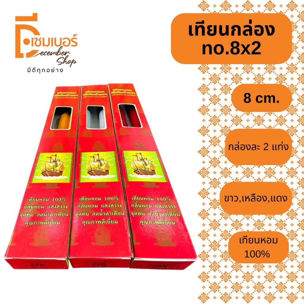 เทียนหอม No.8x2 ตรา เรือใบสำเภา ลดน้ำตาเทียน พร้อมส่ง