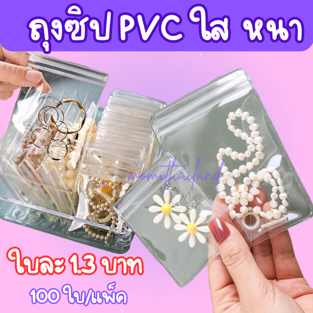 ถุงซิปล็อคPVC ซองซิปใส แบบหนาเก็บใส่เครื่องประดับ 100ใบ