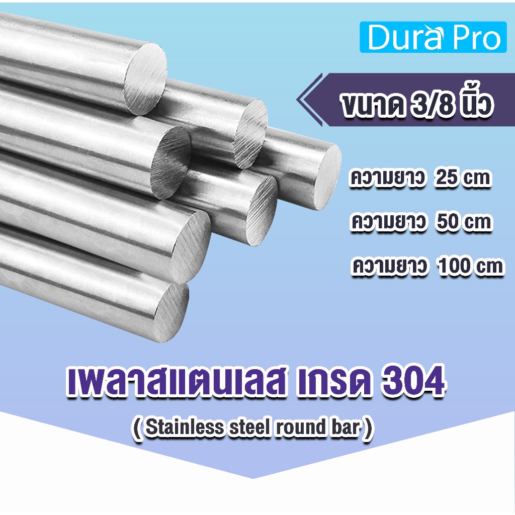 เพลาสแตนเลส กลมตัน เกรด 304 ( Stainless steel round bar ) เพลานิ้ว ขนาด 3/8" ความยาว 25 / 50 / 100 cm เพลาสเตนเลส