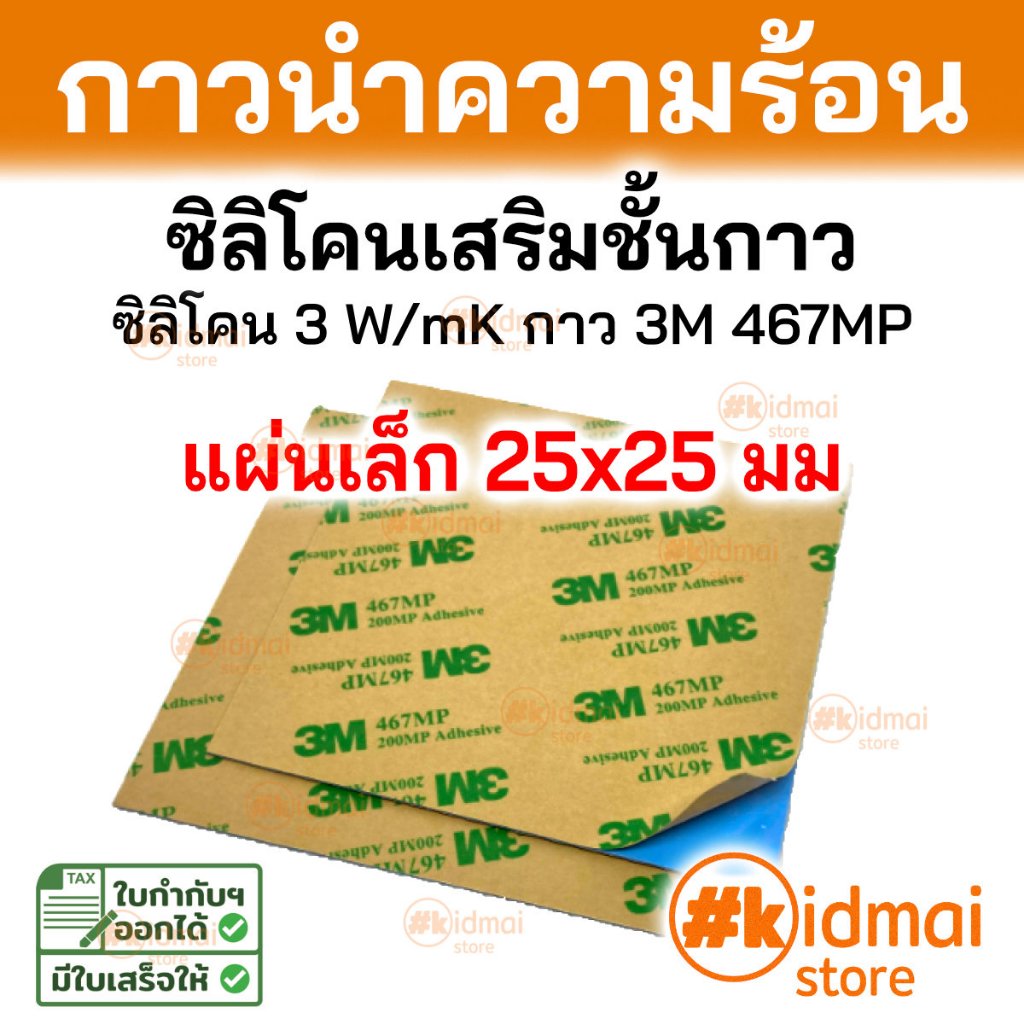 #แผ่นซิลิโคนนำความร้อน #ThermalPad #แผ่นระบายความร้อน #กาว2หน้า #ซิลิโคน1แ