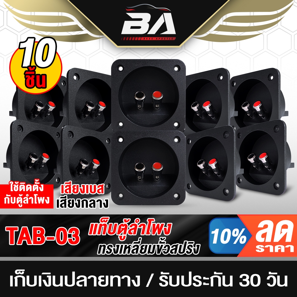 BA SOUND แท็บลำโพง แพ็ค 10ตัว TAB-03 แท็บลำโพงแบบสปริงกด 80x80mm แท็บสำหรับตู้ลำโพง  เหมาะสำหรับตู้ลำโพงทุกแบบ