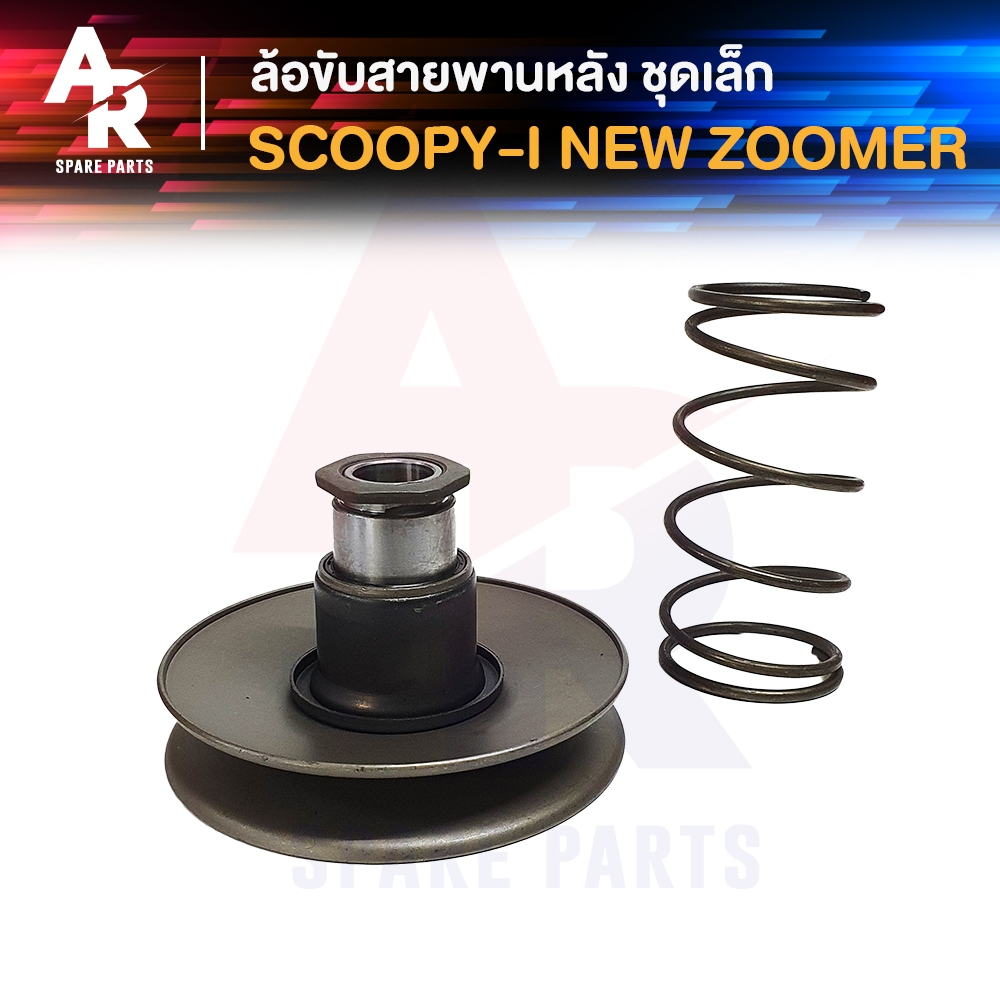ล้อขับสายพานหลัง (เล็ก) HONDA - SCOOPY-I NEW, ZOOMER-X