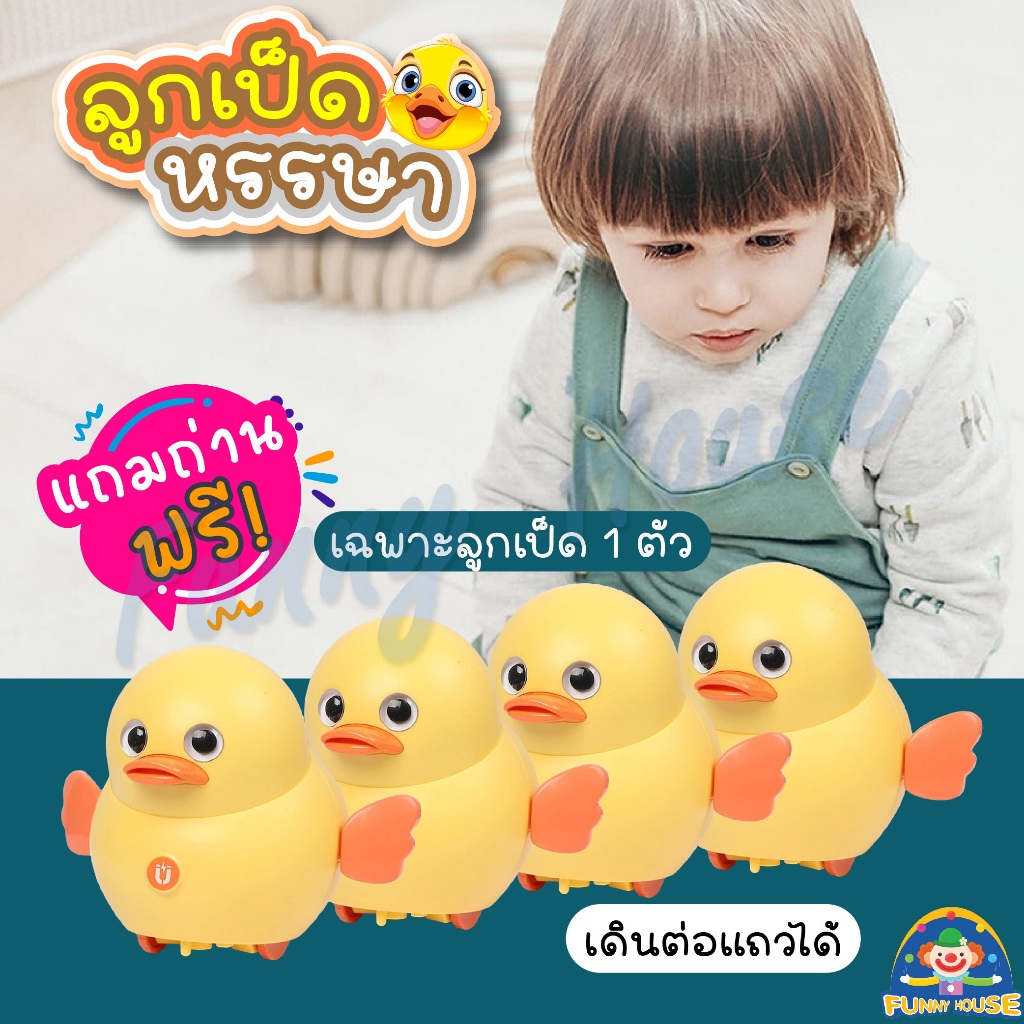 ของเล่นลูกเป็ดแม่เหล็ก ครอบครัวเป็ดหรรษา ลูกเป็ด ตุ๊กตาฝึกคลาน เสริมพัฒนาการเด็กหัดเดิน **แถมถ่าน**
