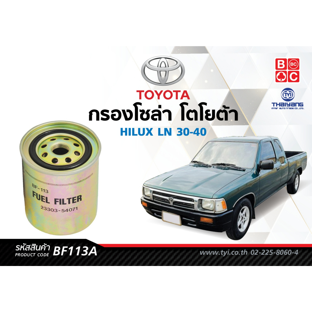 Black Clubs ไส้กรองโซล่าโตโยต้า ไฮลักษ์ LN 30-40 ชุบซิงค์    รหัส BF113A