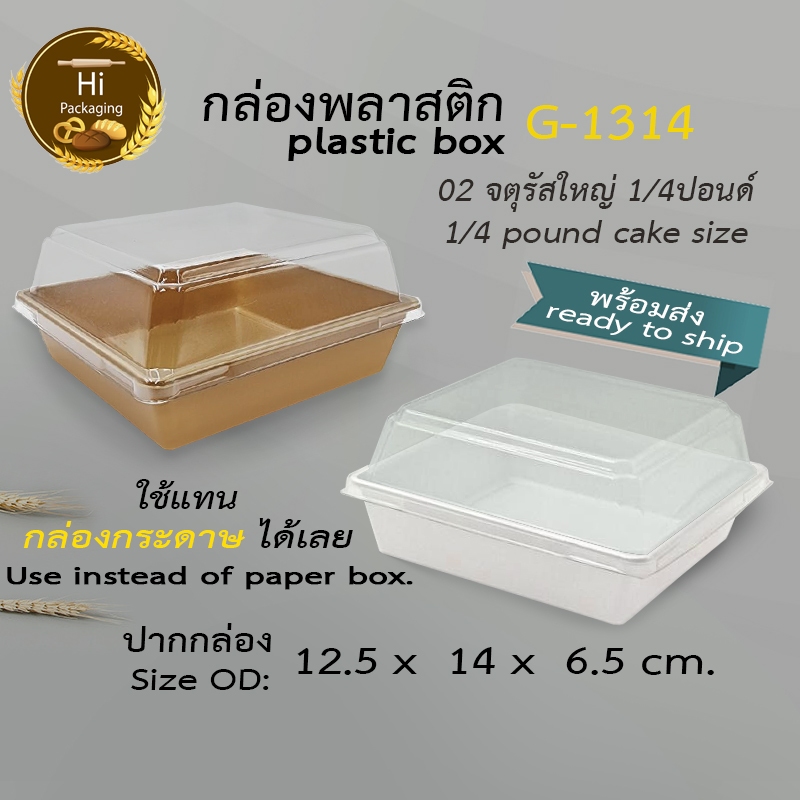 กล่องเค้กพลาสติก G1314 (แพ็ค 25,50 ชุด) ฝาถาดพลาสติกขนาดเท่ากล่องกระดาษใส่ขนม