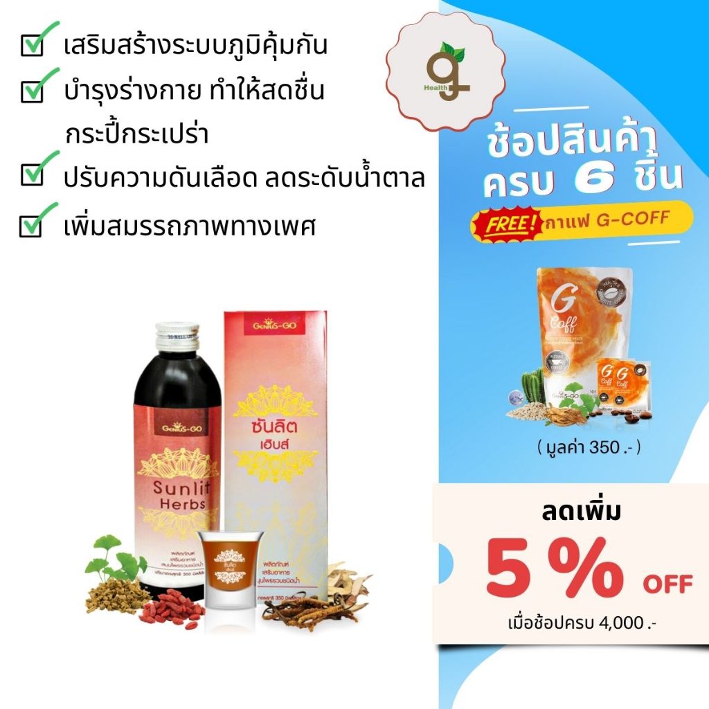 Sunlit Herbs ซันลิต เฮิบส์ (1 ขวด/ 350 ml.) อาหารเสริมผู้ชาย ลดความเสี่ยงต่อมลูกหมากโต ไวอากร้าผู้ชา