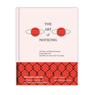 The Art of Noticing ศิลปะแห่งการสังเกต (ปกแข็ง) สำนักพิมพ์มต…