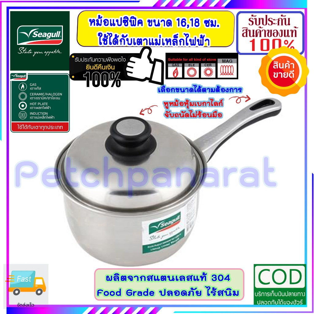 SEAGULL นกนางนวล หม้อด้าม ขนาด 16-18 ซม. PACIFIC มีฝาปิด หม้อ หม้อหุงต้ม หม้อนกนางนวล หม้อด้ามสแตนเล