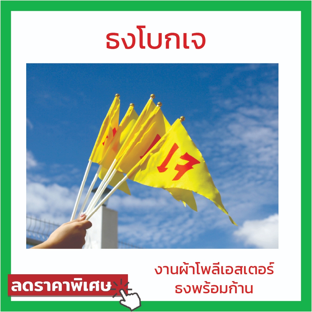 ธงโบกเจ ธงพร้อมก้านโบก *ราคาส่ง* งานผ้าโพลีเอสเตอร์ สินค้าพร้อมส่ง