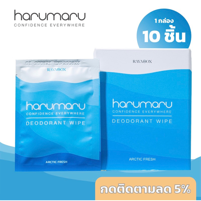 Harumaru ฮารุมารุ แผ่นเช็ดระงับกลิ่นใต้วงแขน ใช้แทนโรลออน หมดปัญหากลิ่นกาย กลิ่นตัว กลิ่นเต่า ขนาด1กล่องมี 10 ซอง
