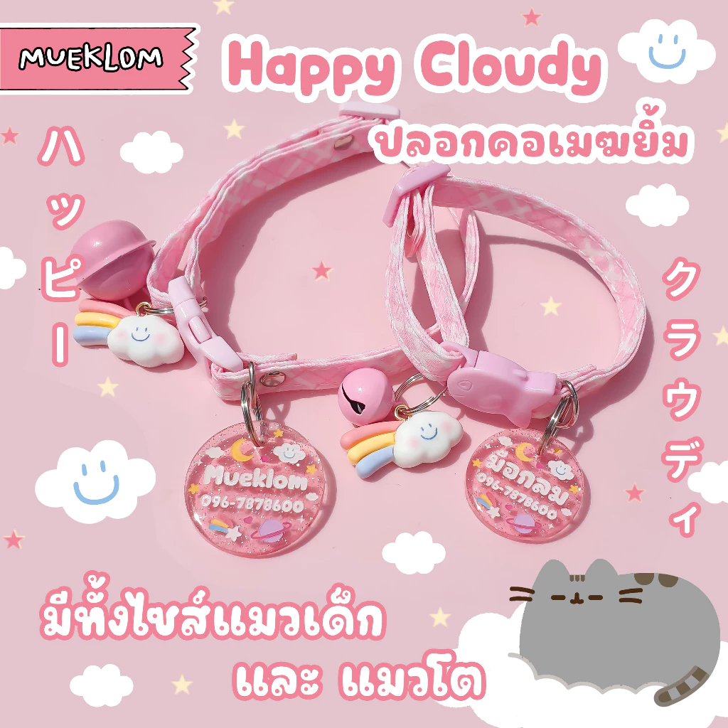 ป้ายชื่อสัตว์เลี้ยง ปลอกคอ ป้ายชื่อแมว ลายเมฆยิ้ม ☁️💕