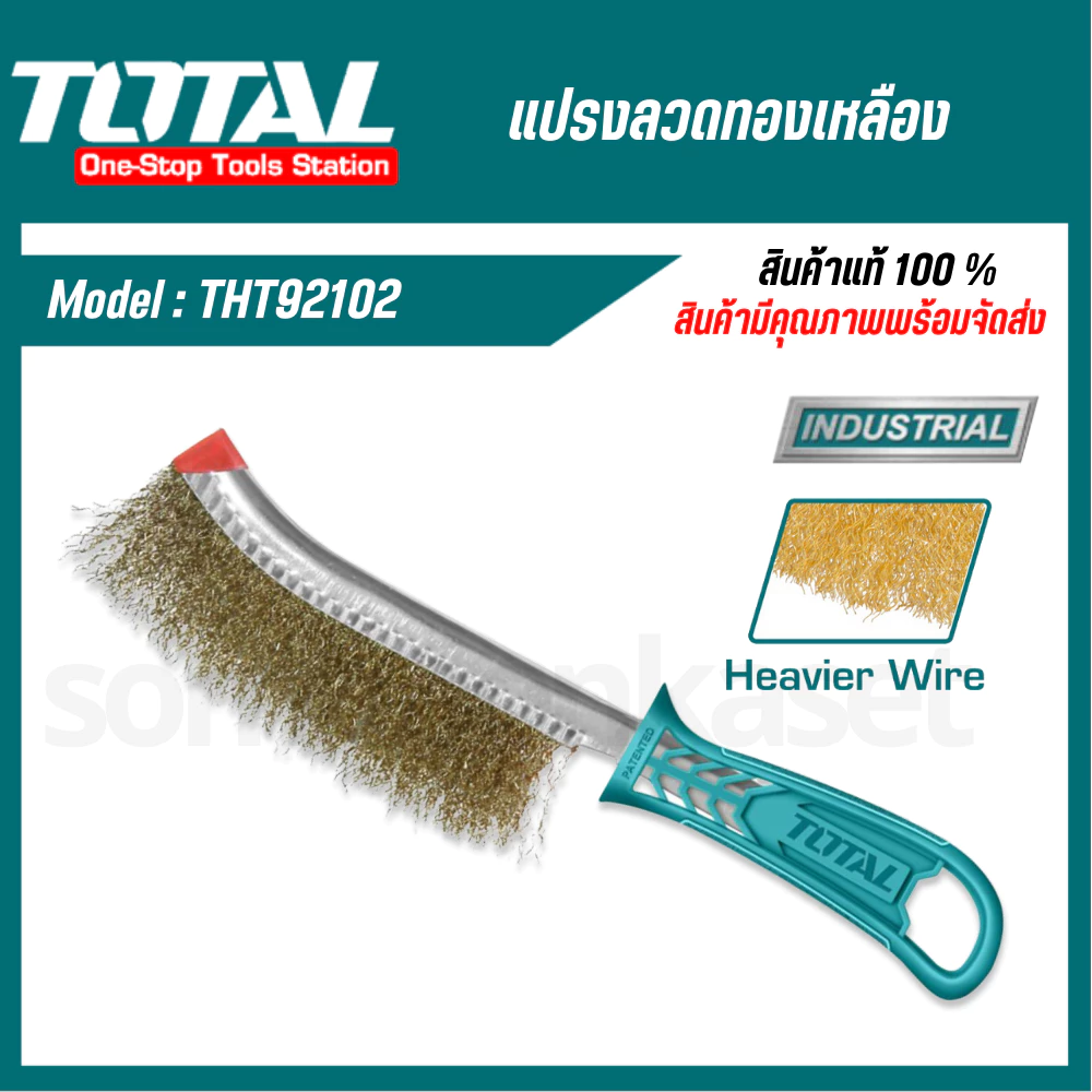 TOTAL แปรงลวดทองเหลือง มีด้าม ขนาด 10 นิ้ว รุ่น THT92102, JDBH1101 ( Wire Brusher ) แปรงลวด