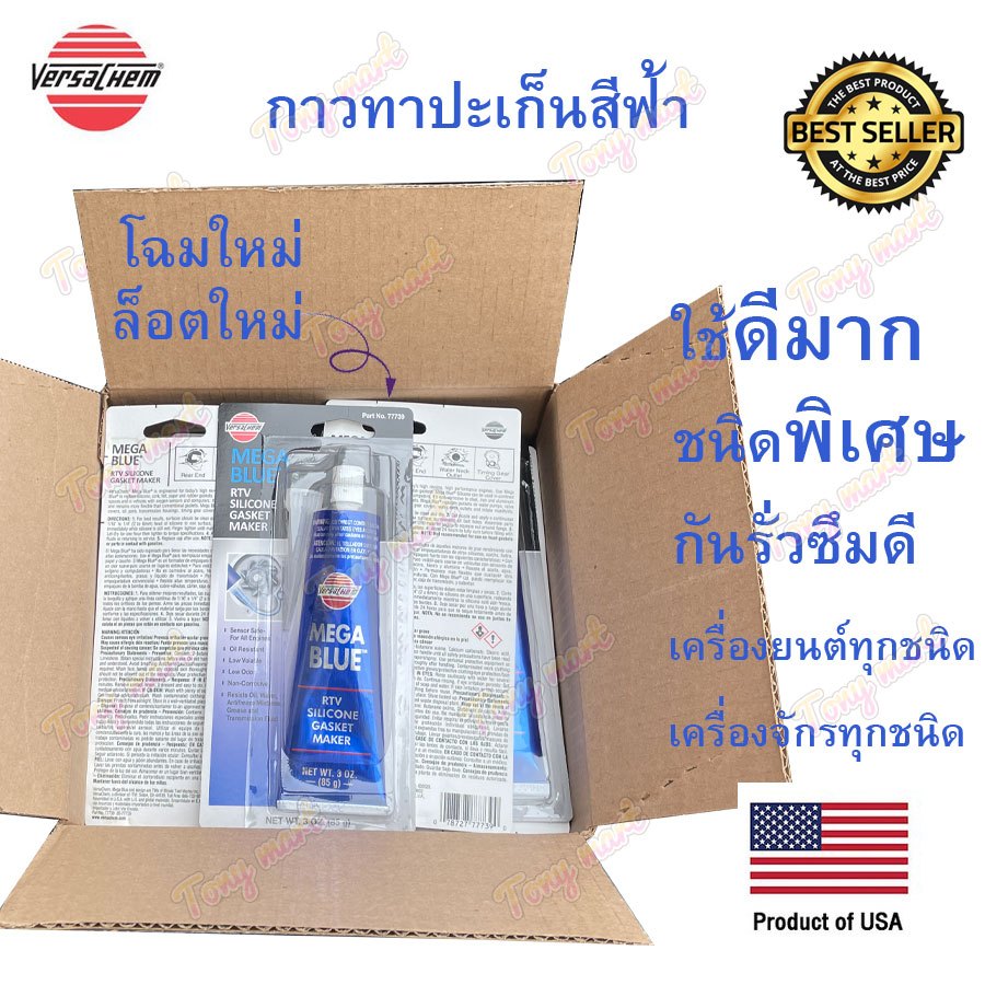 [ 12หลอด ] Versachem กาวทาประเก็น MEGA BLUE No.77739 (85กรัม) กาวฟ้า ชนิดพิเศษ RTV กาวน้ำเงิน กาวทาประเก็นสีฟ้า