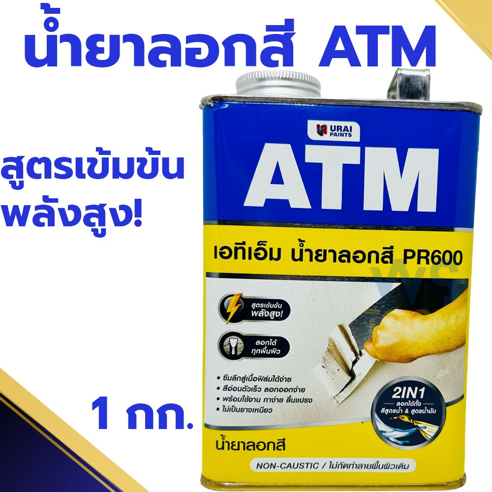 น้ำยาลอกสี เอทีเอ็ม ( ขนาด1 กก.) (ATM Paint Remover No. PR600) ยาลอกสี ลอกได้ทุกพื้นผิว
