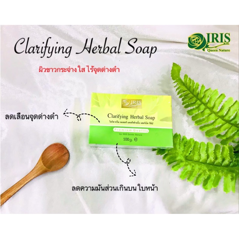 สบู่หน้าขาว ไอริสควีนเนเจอร์